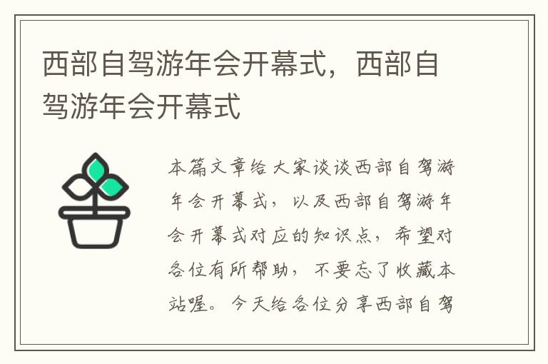 西部自驾游年会开幕式，西部自驾游年会开幕式