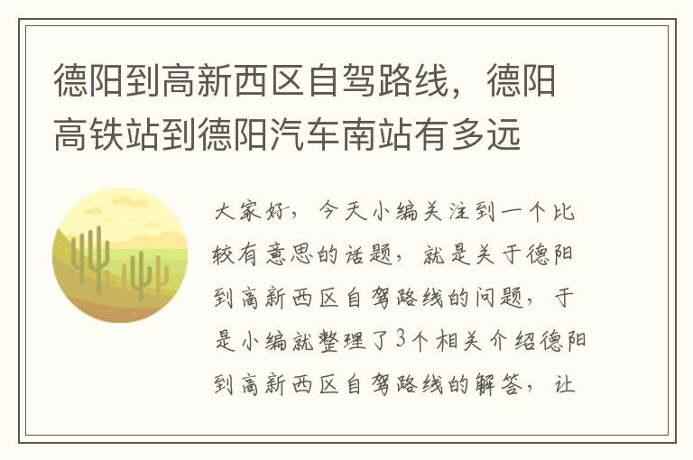 德阳到高新西区自驾路线，德阳高铁站到德阳汽车南站有多远