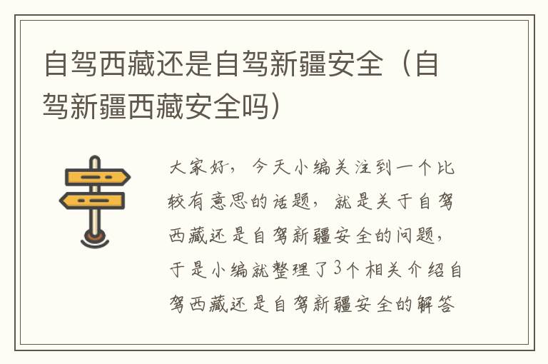 自驾西藏还是自驾新疆安全（自驾新疆西藏安全吗）