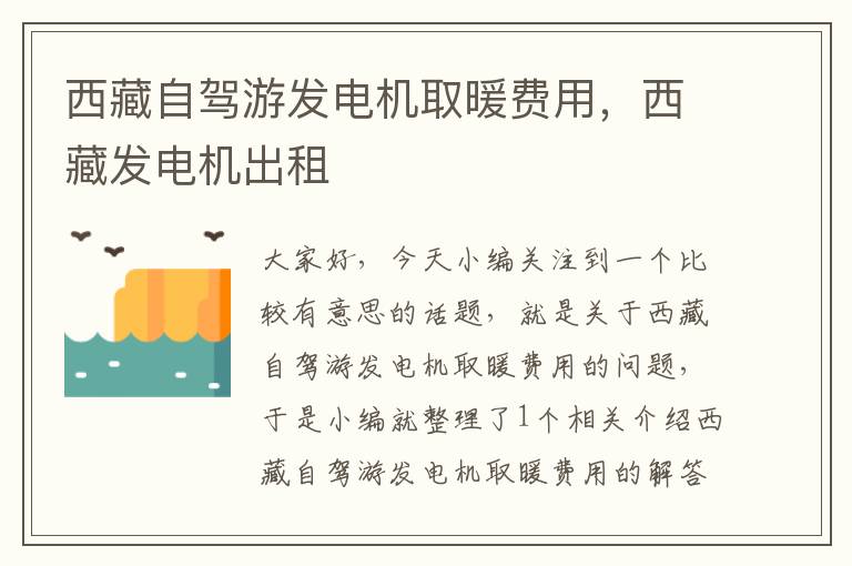 西藏自驾游发电机取暖费用，西藏发电机出租