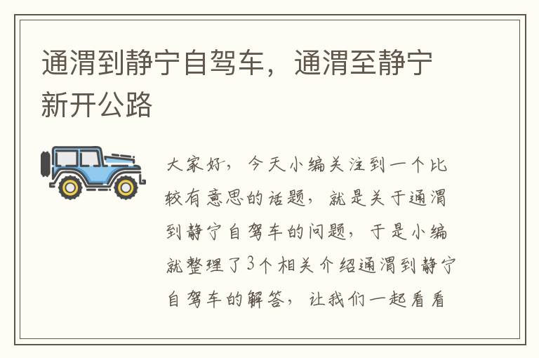 通渭到静宁自驾车，通渭至静宁新开公路