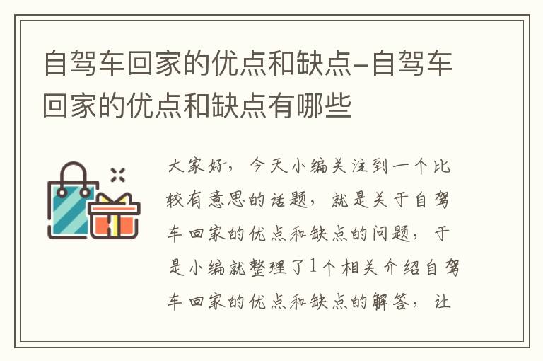 自驾车回家的优点和缺点-自驾车回家的优点和缺点有哪些