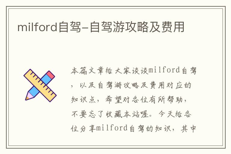 milford自驾-自驾游攻略及费用