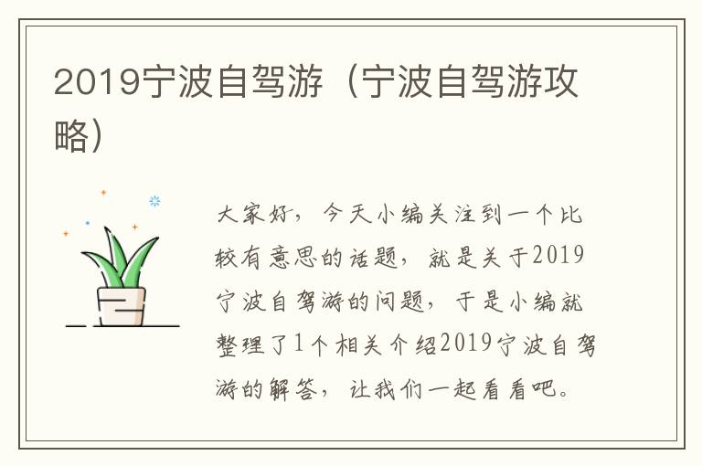 2019宁波自驾游（宁波自驾游攻略）