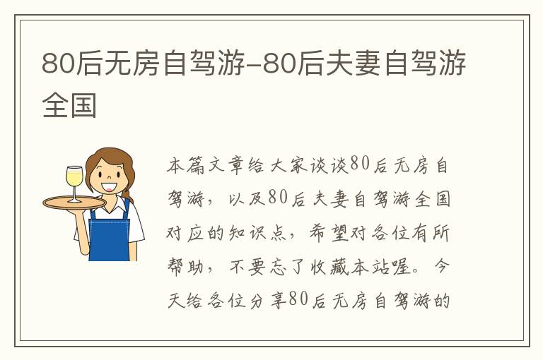 80后无房自驾游-80后夫妻自驾游全国