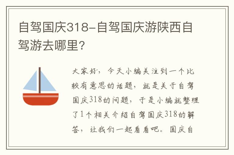 自驾国庆318-自驾国庆游陕西自驾游去哪里?