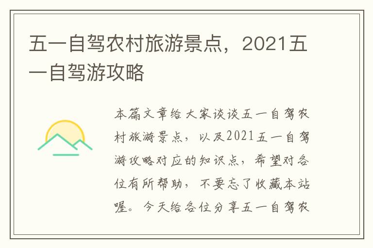 五一自驾农村旅游景点，2021五一自驾游攻略