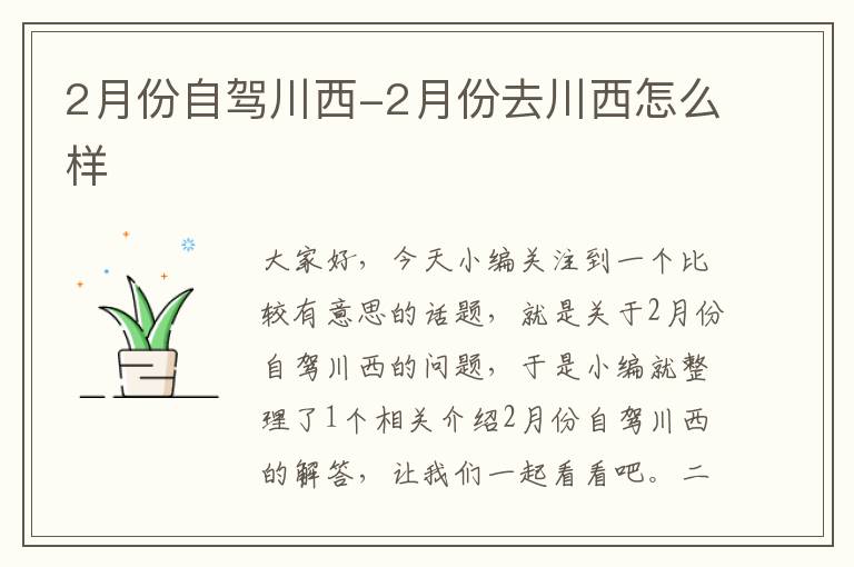 2月份自驾川西-2月份去川西怎么样