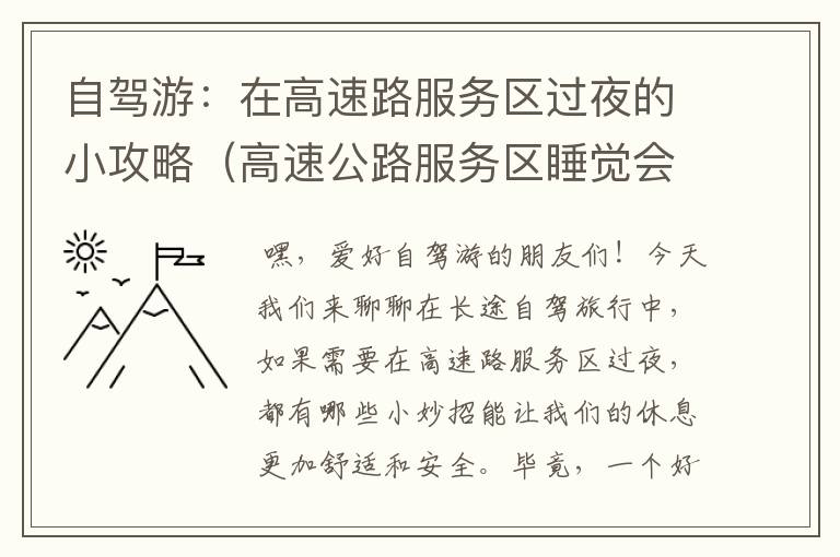 自驾游：在高速路服务区过夜的小攻略（高速公路服务区睡觉会不会加钱）