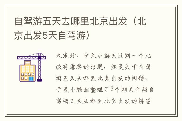 自驾游五天去哪里北京出发（北京出发5天自驾游）