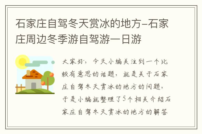 石家庄自驾冬天赏冰的地方-石家庄周边冬季游自驾游一日游