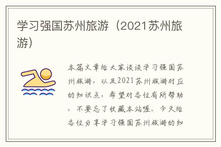 学习强国苏州旅游（2021苏州旅游）