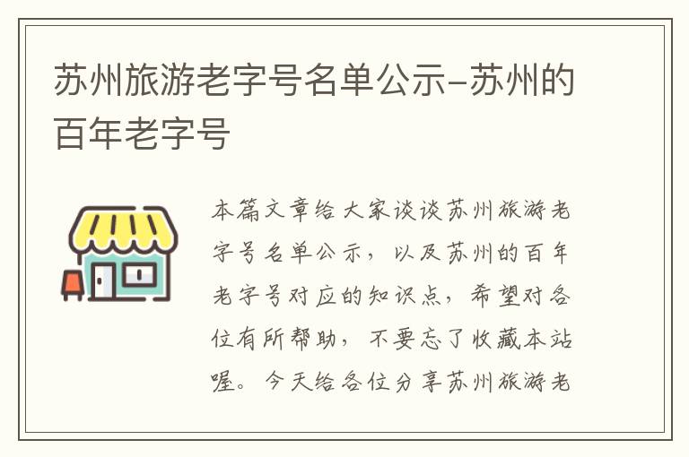 苏州旅游老字号名单公示-苏州的百年老字号