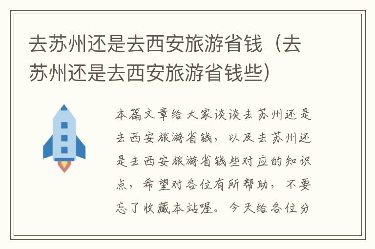 去苏州还是去西安旅游省钱（去苏州还是去西安旅游省钱些）