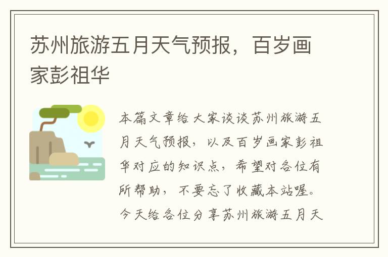 苏州旅游五月天气预报，百岁画家彭祖华