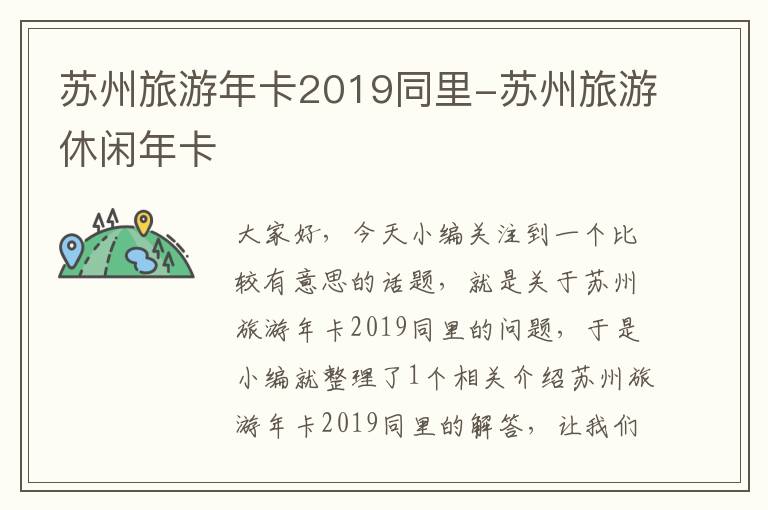 苏州旅游年卡2019同里-苏州旅游休闲年卡