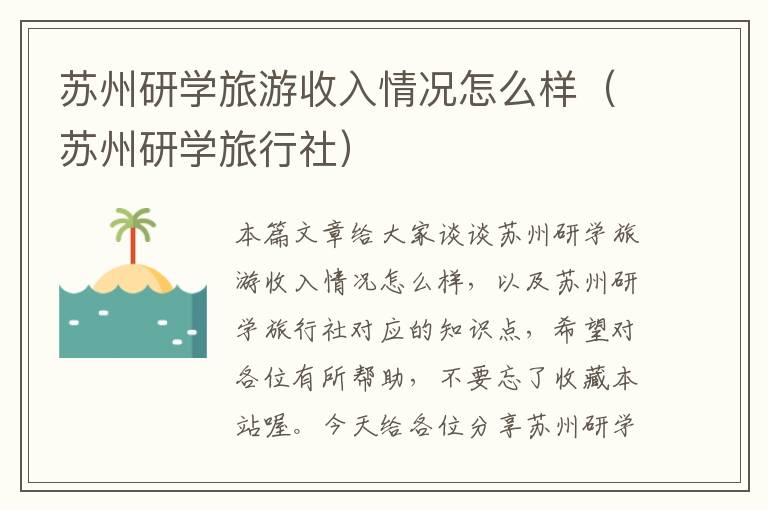 苏州研学旅游收入情况怎么样（苏州研学旅行社）