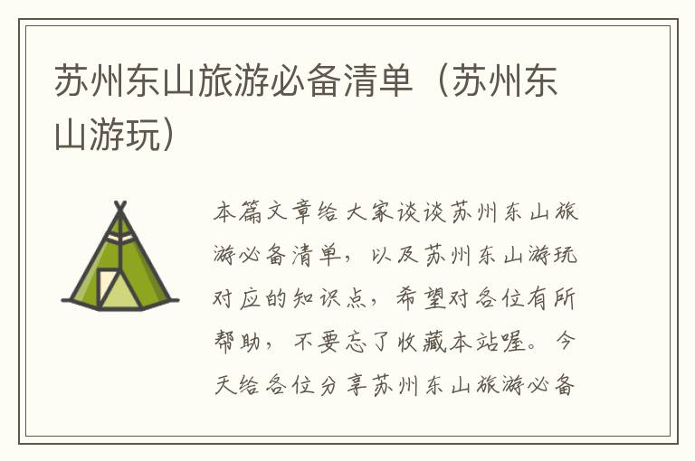 苏州东山旅游必备清单（苏州东山游玩）