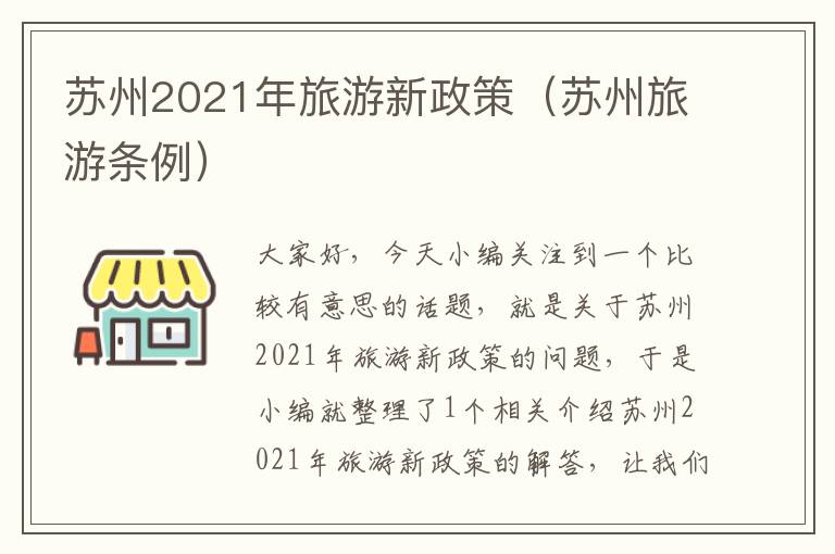 苏州2021年旅游新政策（苏州旅游条例）