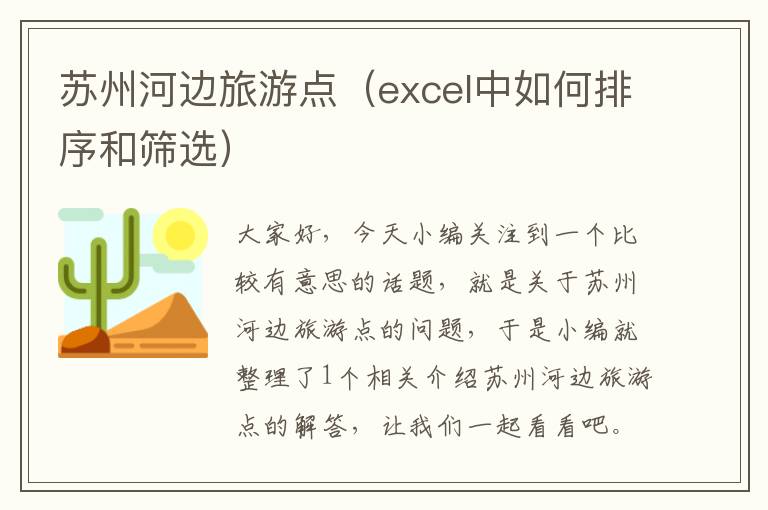 苏州河边旅游点（excel中如何排序和筛选）