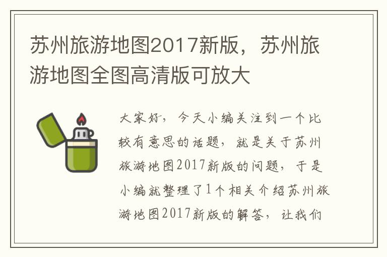 苏州旅游地图2017新版，苏州旅游地图全图高清版可放大