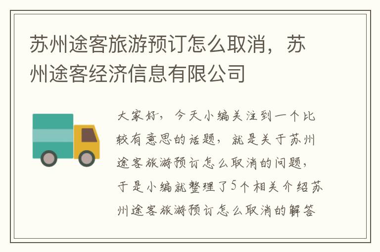 苏州途客旅游预订怎么取消，苏州途客经济信息有限公司