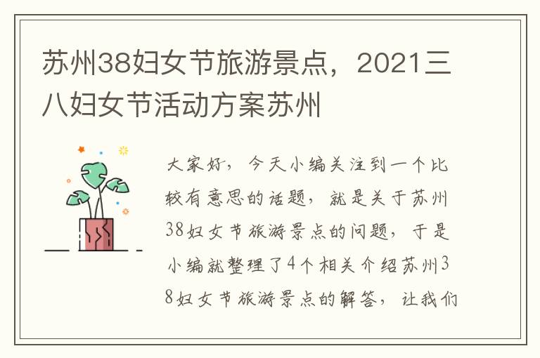 苏州38妇女节旅游景点，2021三八妇女节活动方案苏州