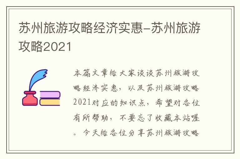 苏州旅游攻略经济实惠-苏州旅游攻略2021