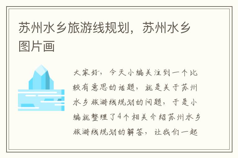 苏州水乡旅游线规划，苏州水乡图片画