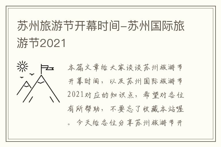 苏州旅游节开幕时间-苏州国际旅游节2021