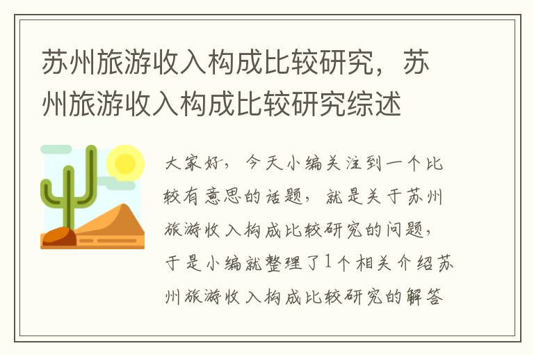 苏州旅游收入构成比较研究，苏州旅游收入构成比较研究综述