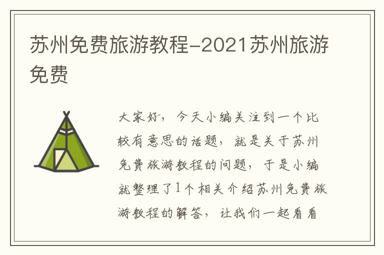 苏州免费旅游教程-2021苏州旅游免费