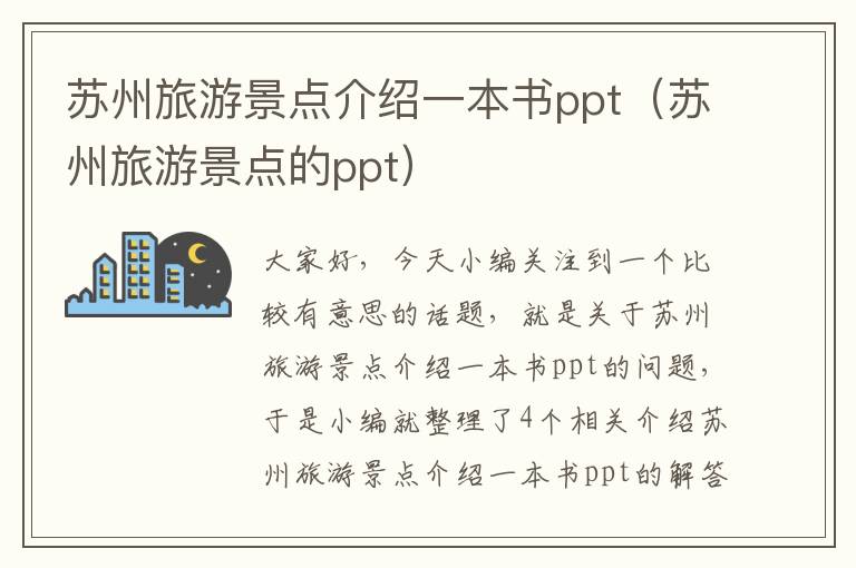 苏州旅游景点介绍一本书ppt（苏州旅游景点的ppt）