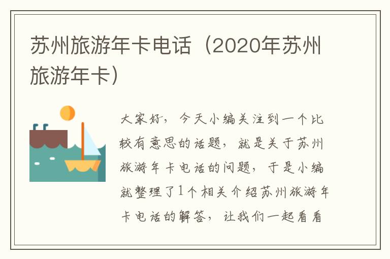 苏州旅游年卡电话（2020年苏州旅游年卡）