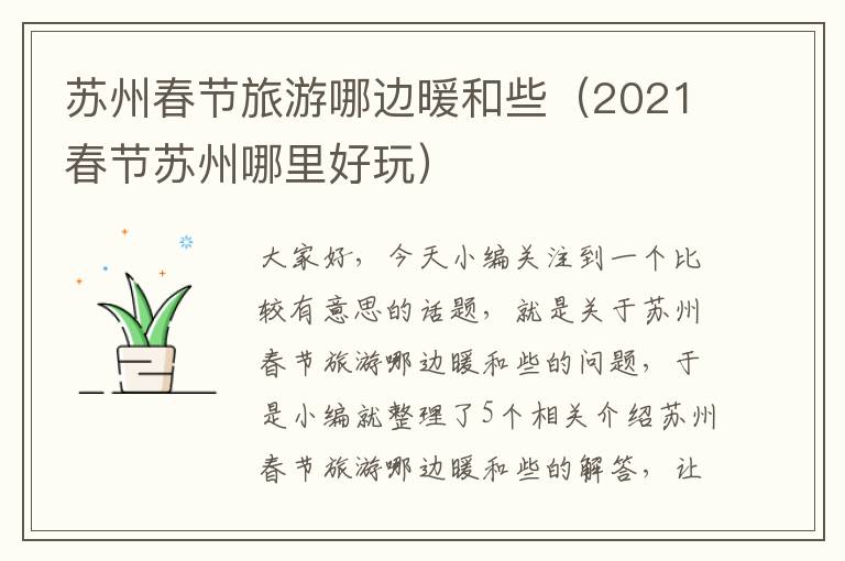 苏州春节旅游哪边暖和些（2021春节苏州哪里好玩）