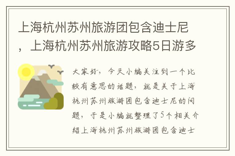 上海杭州苏州旅游团包含迪士尼，上海杭州苏州旅游攻略5日游多少钱