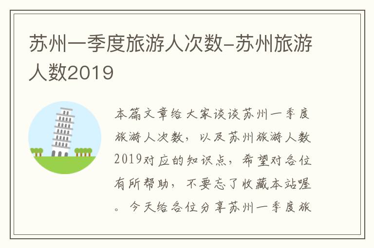 苏州一季度旅游人次数-苏州旅游人数2019