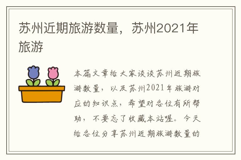 苏州近期旅游数量，苏州2021年旅游