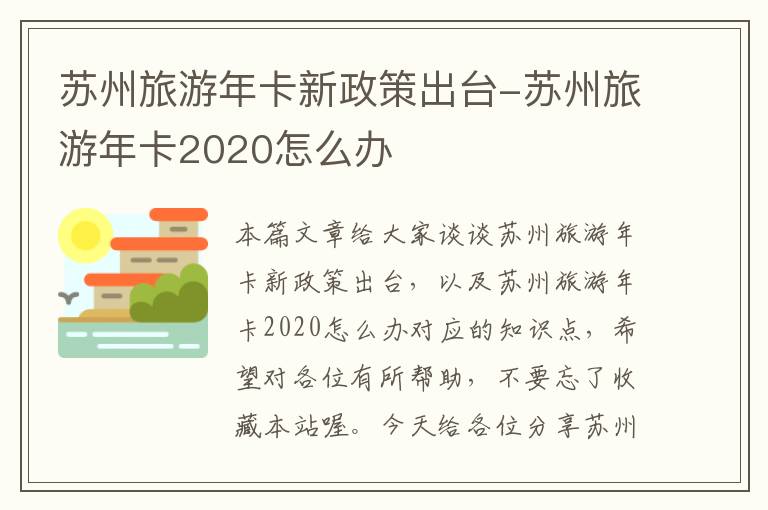 苏州旅游年卡新政策出台-苏州旅游年卡2020怎么办