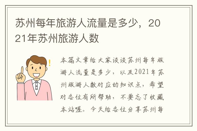 苏州每年旅游人流量是多少，2021年苏州旅游人数