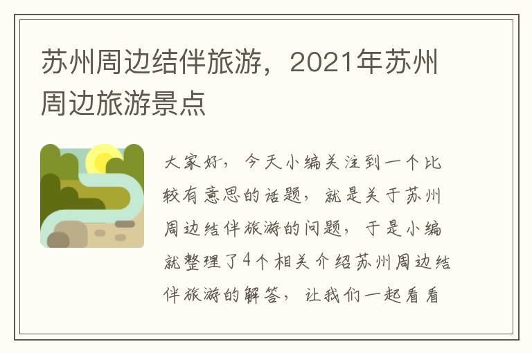 苏州周边结伴旅游，2021年苏州周边旅游景点