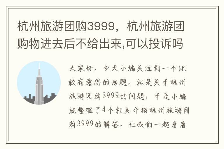 杭州旅游团购3999，杭州旅游团购物进去后不给出来,可以投诉吗?