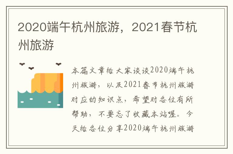 2020端午杭州旅游，2021春节杭州旅游