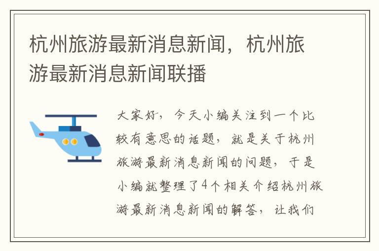 杭州旅游最新消息新闻，杭州旅游最新消息新闻联播