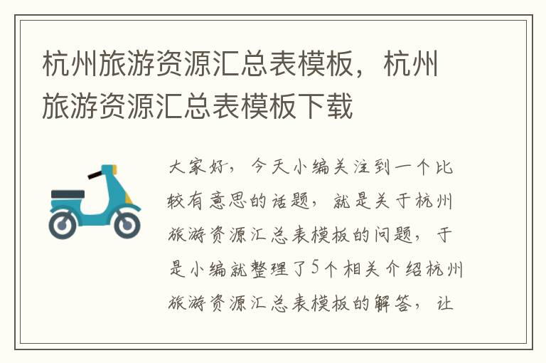 杭州旅游资源汇总表模板，杭州旅游资源汇总表模板下载