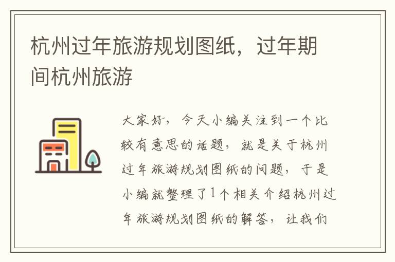 杭州过年旅游规划图纸，过年期间杭州旅游
