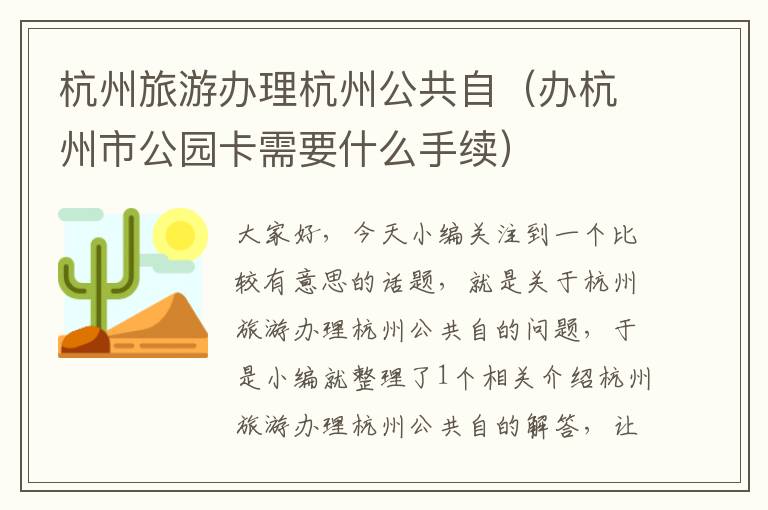 杭州旅游办理杭州公共自（办杭州市公园卡需要什么手续）