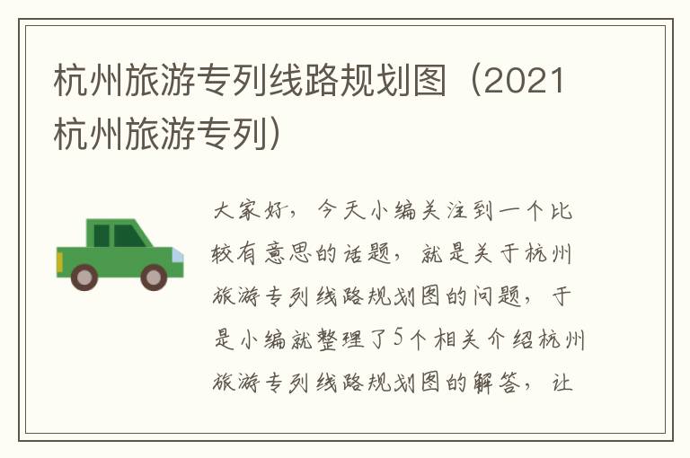 杭州旅游专列线路规划图（2021杭州旅游专列）