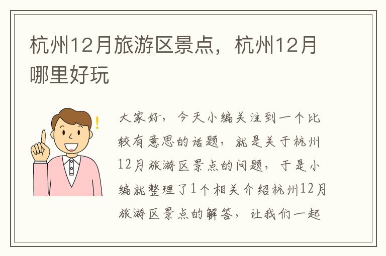 杭州12月旅游区景点，杭州12月哪里好玩