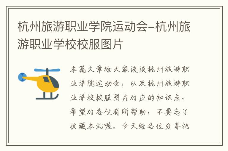 杭州旅游职业学院运动会-杭州旅游职业学校校服图片